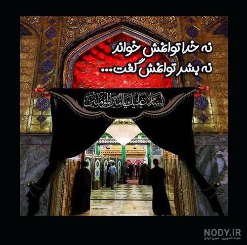 70 عکس نوشته شهادت و ضربت خوردن حضرت علی علیه السلام - دلبرانه