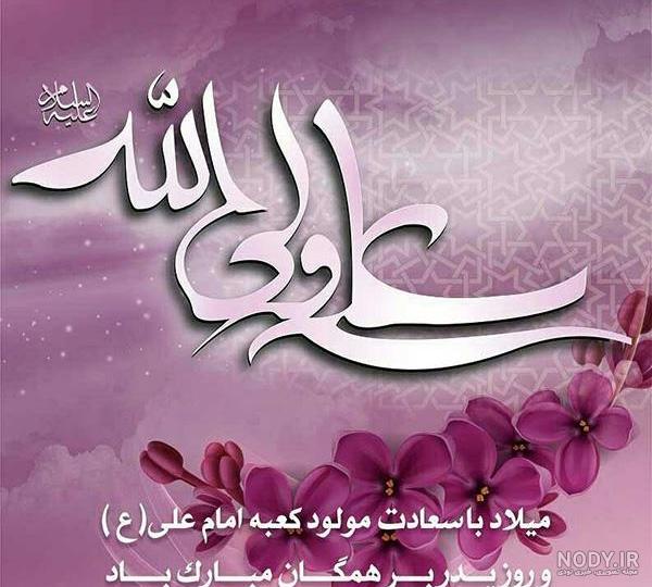 30 عکس نوشته ولادت امام علی (ع) برای پروفایل و اینستاگرام