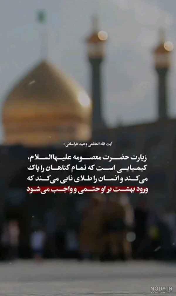 25 عکس نوشته ویژه ولادت حضرت معصومه (س) برای پروفایل و اینستاگرام