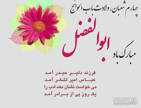 30 متن و پیام احساسی تبریک ولادت حضرت ابولفضل العباس(ع) جدید 1402+ عکسنوشته