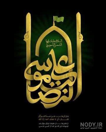 استوری: السلام علیک یا علی بن موسی الرضا (ع) (۱1) - موسسه تحقیقات و نشر  معارف اهل‌البیت علیهم‌السلام