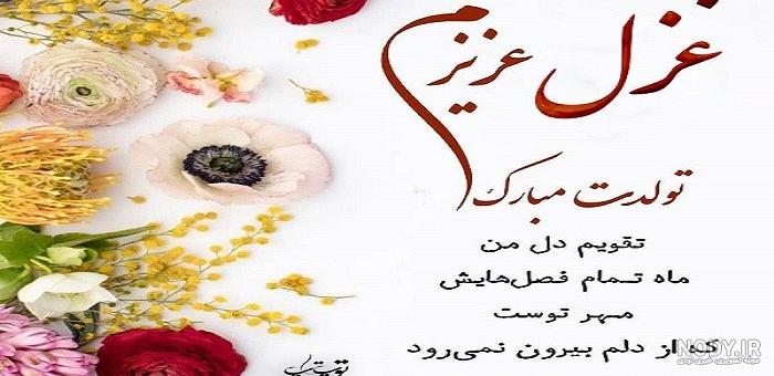 استیکر اسم غزل