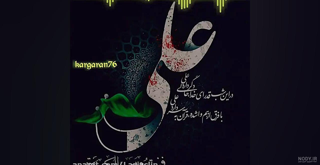 اشعار و عکس نوشته در مورد ضربت خوردن حضرت علی (ع) | عکس پروفایل امام علی