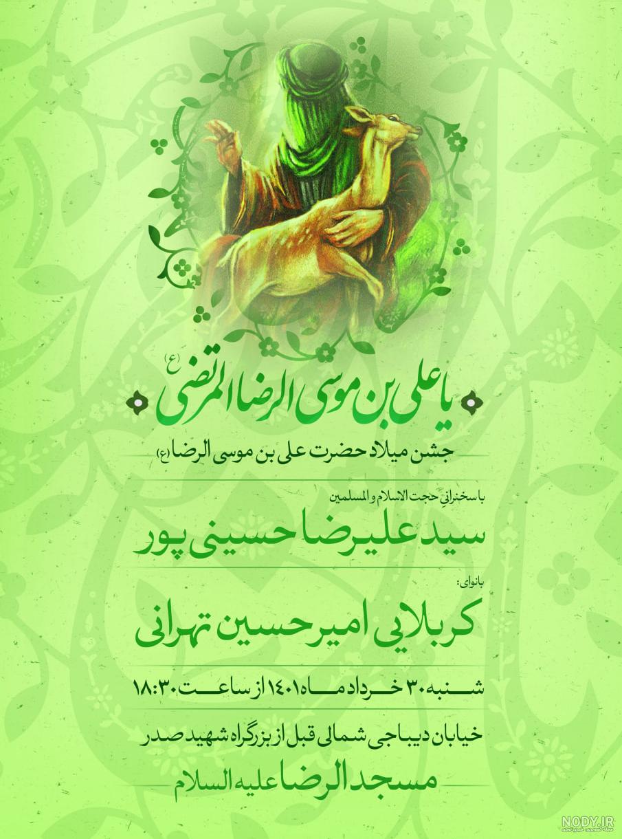 السلام علیک علی ابن موسی الرضا salam bar reza