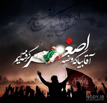 انعکاس شهادت حضرت عـلی اصغر(ع) در تـاریخ نگاری عاشورا در عصر حاضر