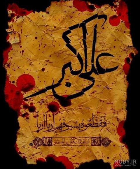 بایگانی‌های عکس نوشته علی اکبر ع | لوکسفا دانلود