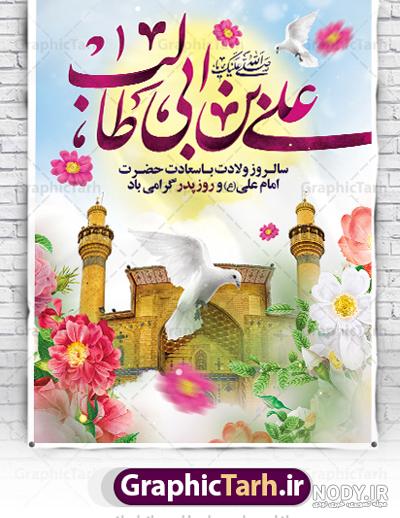 تبریک ولادت امام علی و روز مرد - کارت پستال دیجیتال