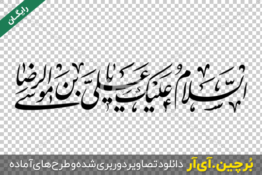 تصویر استوری یاعلی بن موسی الرضا / ش 403 + PSD | ضیاءالصالحین