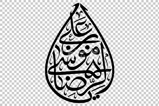 تکست السلام علیک یا علی بن موسی الرضا png | بُرچین – تصاویر دوربری شده،  فایل های آماده، عکس png رایگان، دانلود psd رایگان