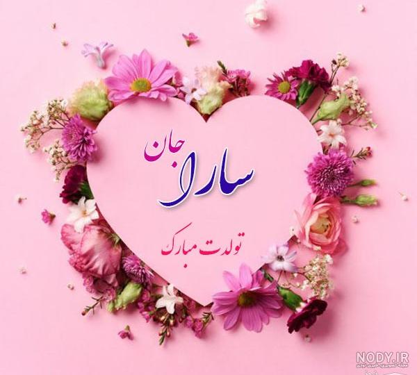 جدیدترین عکس نوشته های اسم سارا برای پروفایل - تــــــــوپ تـــــــــاپ