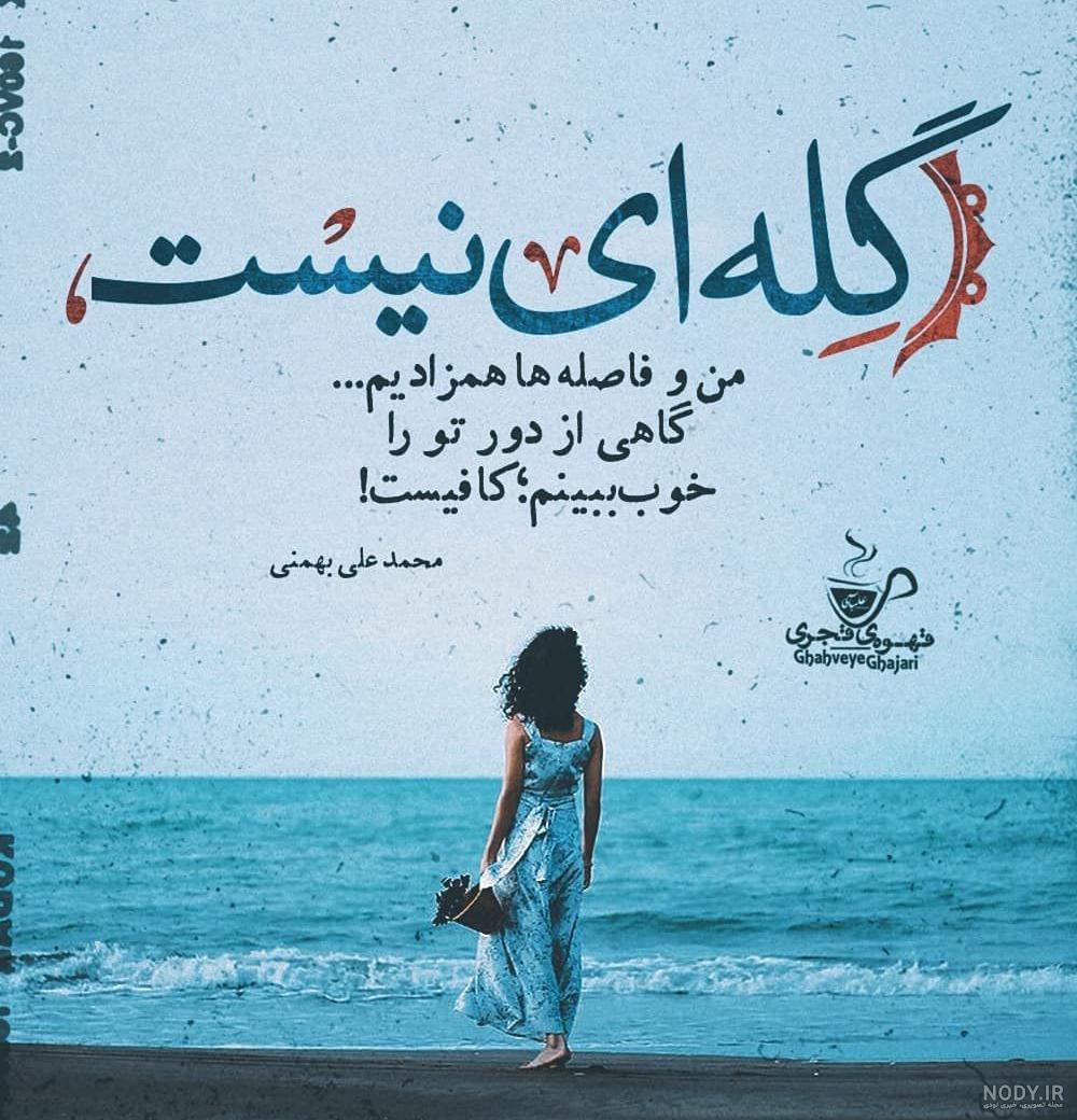 جملات و متن محمدعلی بهمنی برای کپشن | زیبا متن