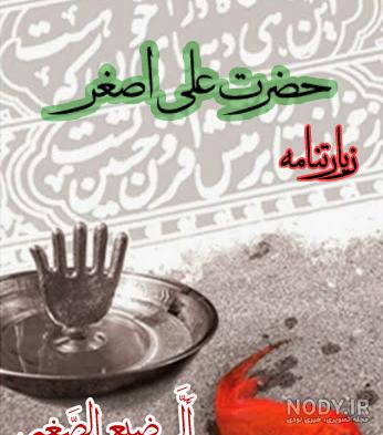 حضرت علی اصغر hazrat aliasghar