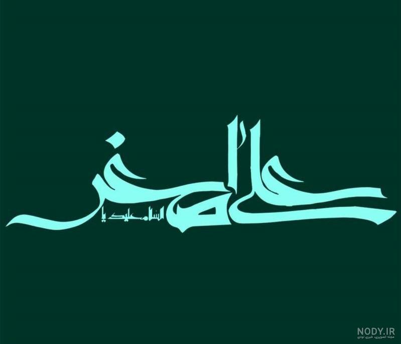 حضرت علی اصغر(ع)/ والپیپر و تصاویر پروفایل ویژه روز هفتم محرم حضرت علی اصغر(ع)/ والپیپر و تصاویر پروفایل ویژه روز هفتم محرم