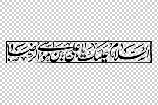 دانلود تایپوگرافی امام رضا (ع) ۲ (السلام علیک یا علی بن موسی الرضا)