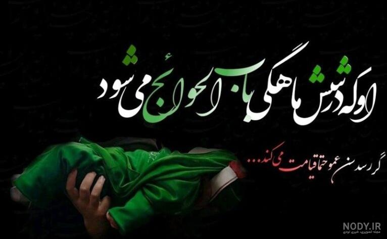 دانلود عکس نوشته حضرت علی اصغر