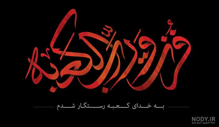 سالروز شهادت امیرالمومنین امام علی علیه السلام تسلیت باد + مداحی