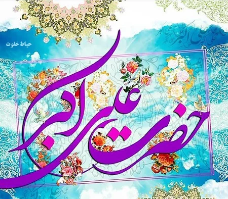 سالروز ولادت حضرت علی اکبر(ع) و روز جوان مبارک