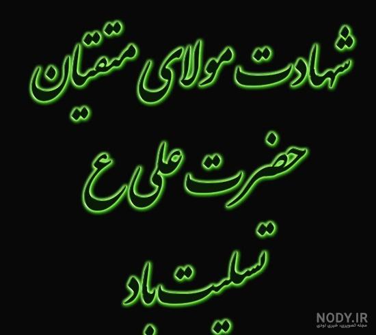 شعر کوتاه شهادت حضرت علی علیه السلام شعر کوتاه شهادت حضرت علی علیه السلام