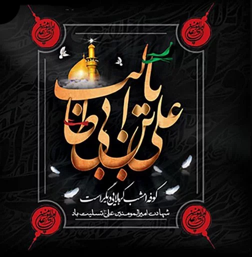 شهادت امام علی (عکس نوشته +متن) - تــــــــوپ تـــــــــاپ شهادت امام علی (عکس نوشته +متن) - تــــــــوپ تـــــــــاپ