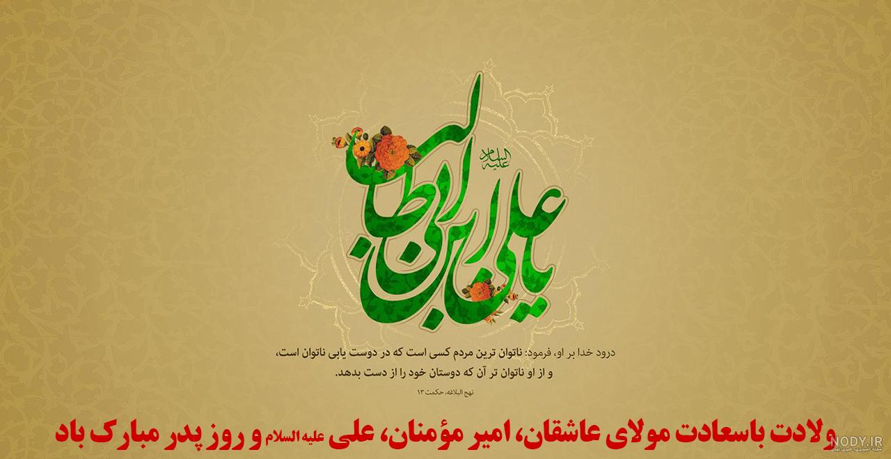 طراحی تبریک میلاد حضرت علی و بنر لایه باز 13 رجب ولادت امام علی | گرافیک طرح