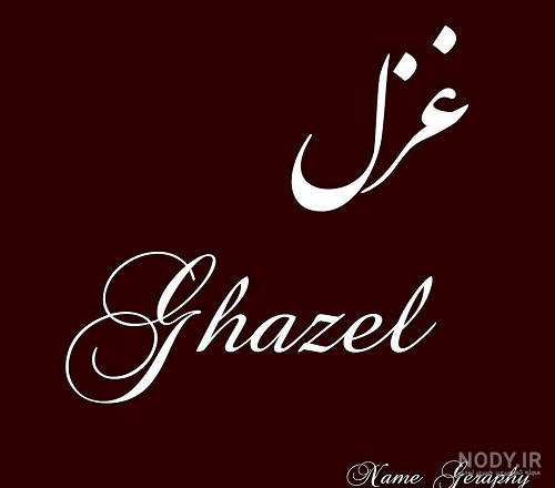 طراحی لوگو اسم غزل، لطیف و دوست داشتنی - طراحی لوگو