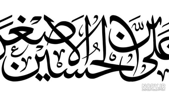 طرح تایپوگرافی السلام علیک یا علی اصغر | تیک طرح مرجع گرافیک ایران