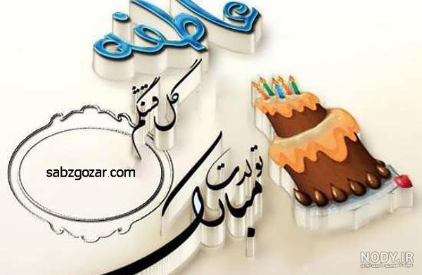 عاطفه تولدت مبارک ❤️ + عـکـس و مـتــن تـبــریـک + عکس نوشته