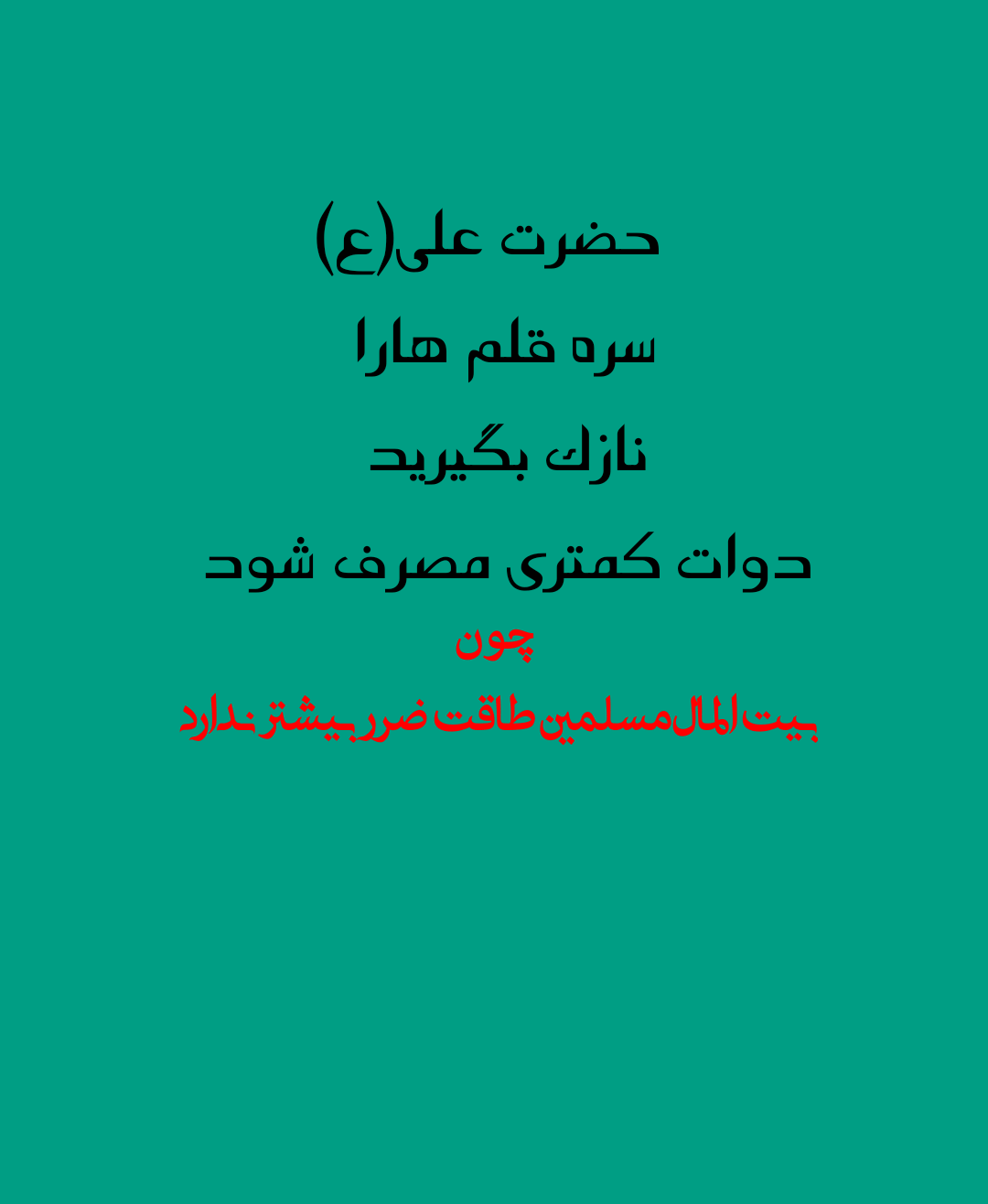عدالت امام علی علیه السلام – عطر قرآن