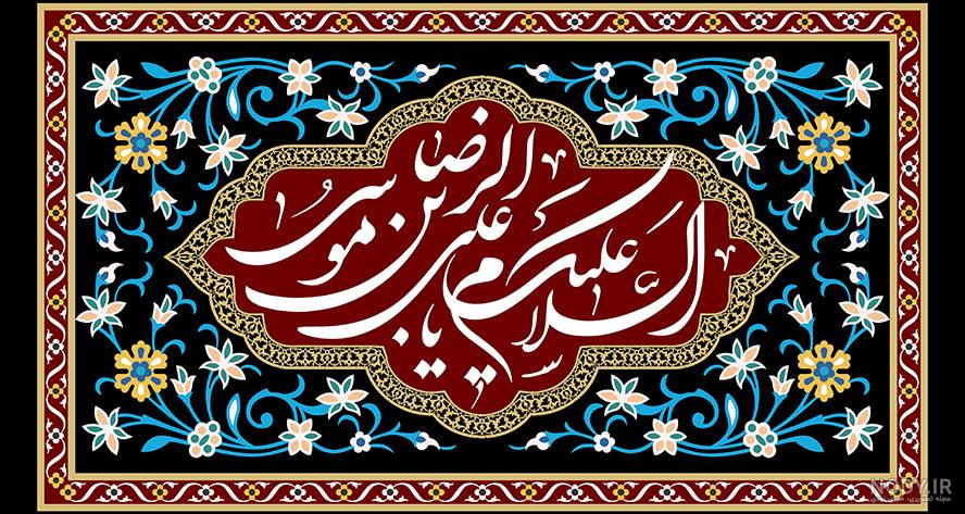 عکس با کیفیت طرح یا پوستر شهادت امام رضا (ع) کادر زیبا در وسط کادر افقی