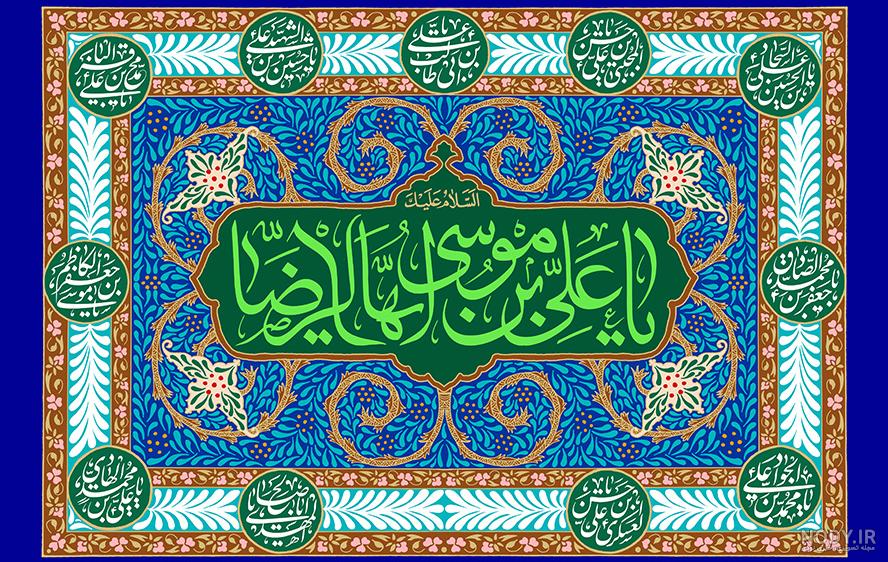 عکس با کیفیت یا علی بن موسی الرضا با فونت زیبا و به رنگ سبز در پس زمینه سبز  – عکس با کیفیت و تصاویر استوک حرفه ای