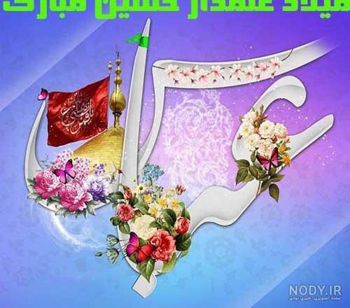 عکس تبریک تولد حضرت ابوالفضل(ع)