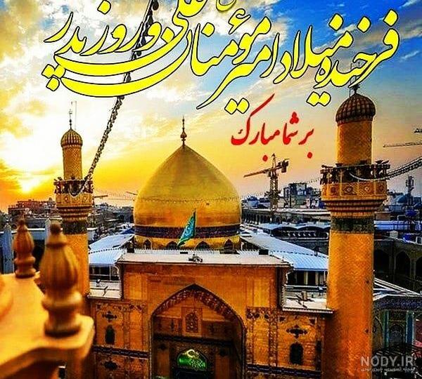 عکس تبریک تولد حضرت علی و روز مرد - عکس نودی