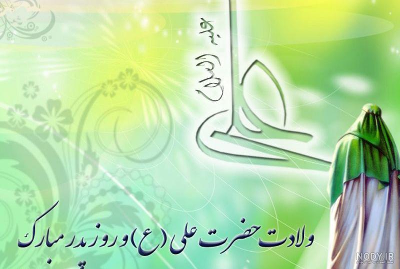 عکس تبریک روز مرد و تولد حضرت علی