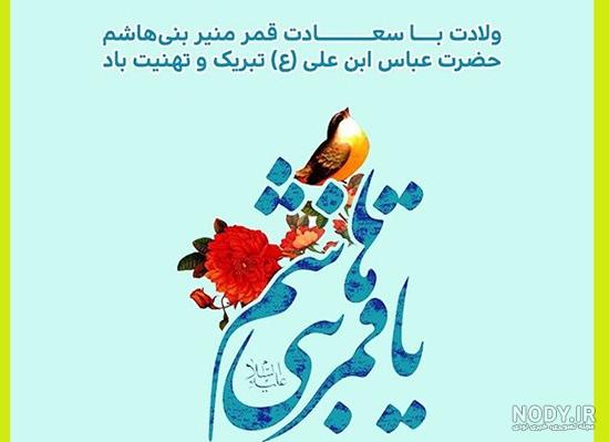 عکس تولد حضرت عباس | 72 عکس میلاد حضرت ابوالفضل برای پروفایل - دلبرانه عکس تولد حضرت عباس | 72 عکس میلاد حضرت ابوالفضل برای پروفایل - دلبرانه