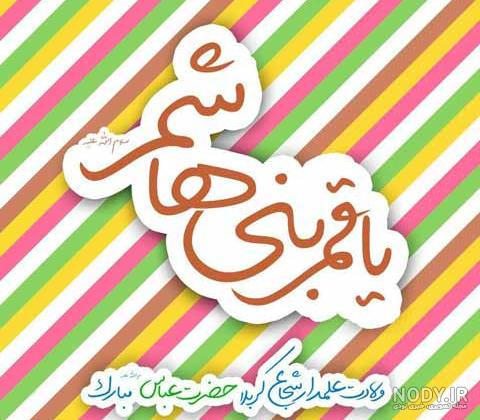 عکس تولد حضرت عباس | 72 عکس میلاد حضرت ابوالفضل برای پروفایل - دلبرانه