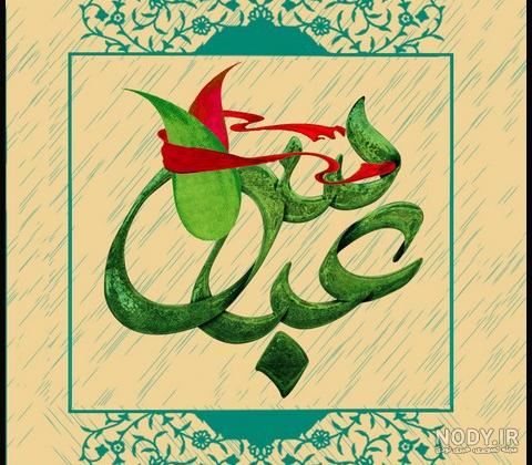 عکس تولد حضرت عباس | 72 عکس میلاد حضرت ابوالفضل برای پروفایل - دلبرانه