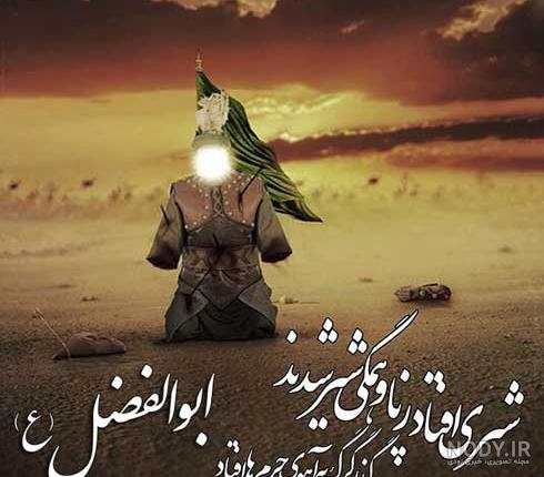 عکس حضرت عباس برای پروفایل و استوری + متن و جملات زیبا در مورد تاسوعا و حضرت  ابوالفضل