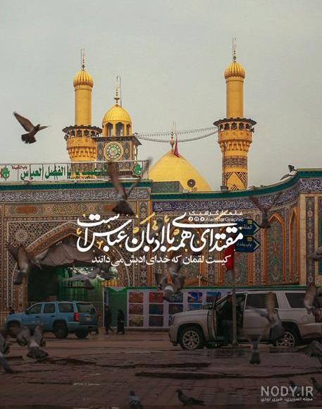 عکس حضرت عباس برای پروفایل و استوری + متن و جملات زیبا در مورد تاسوعا و حضرت  ابوالفضل