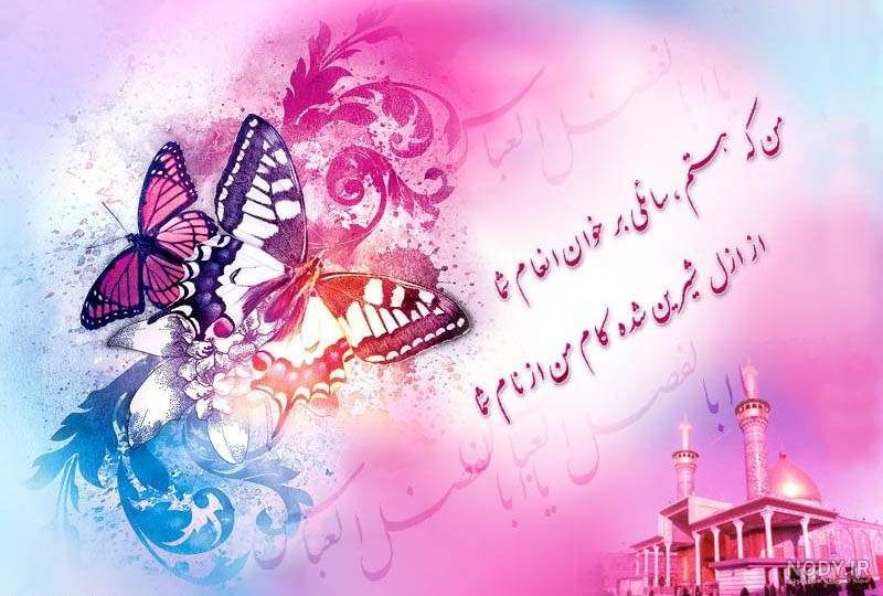 عکس حضرت عباس میلاد - عکس نودی