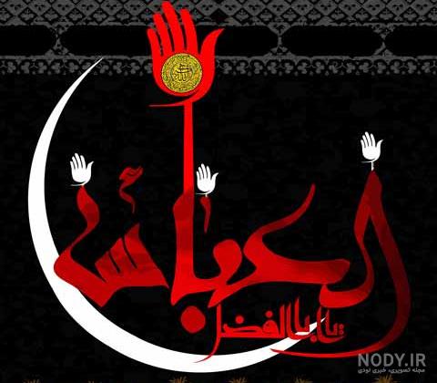 عکس حضرت عباس نوشته - عکس نودی
