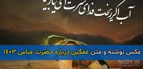 عکس حضرت عباس نوشته - عکس نودی