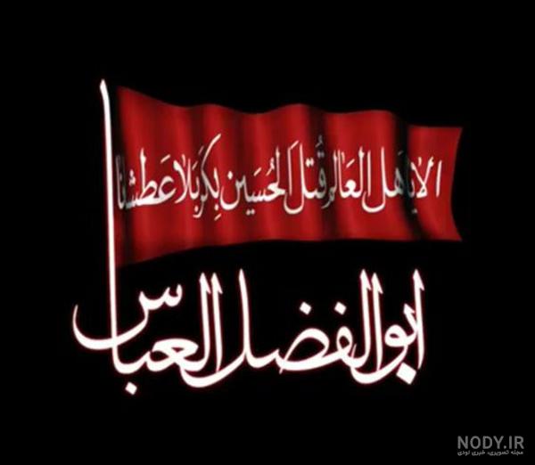 عکس حضرت عباس نوشته - عکس نودی