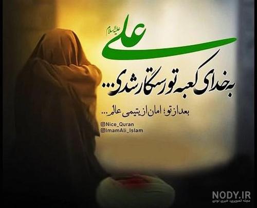 عکس حضرت علی ضربت خوردن - عکس نودی