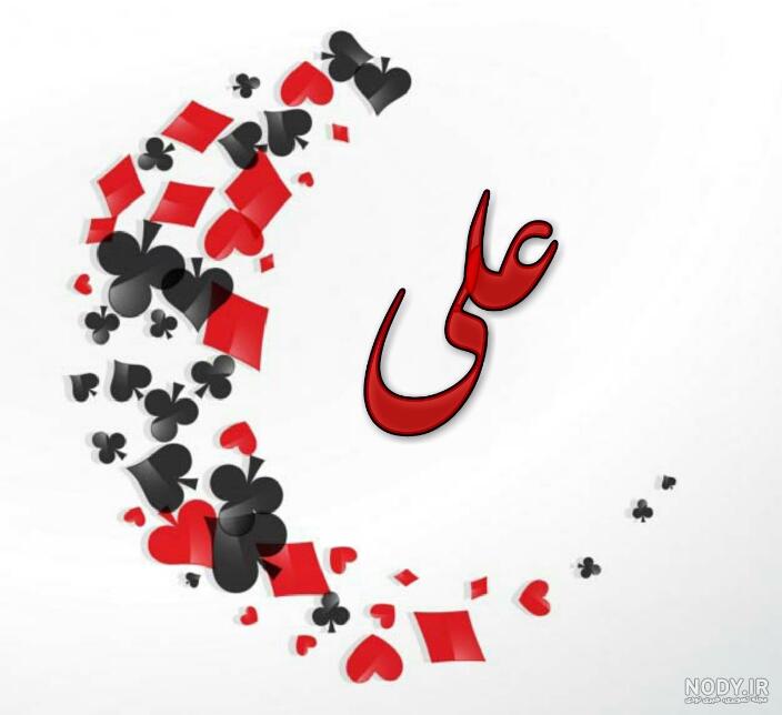 عکس حضرت علی مبارک - عکس نودی