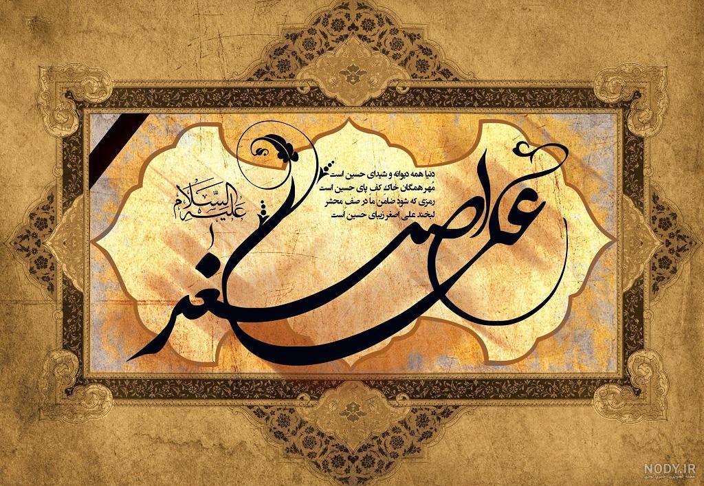 عکس درباره حضرت علی اصغر - عکس نودی