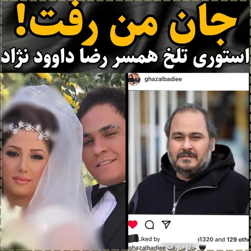 عکس/ رضا داوود نژاد و همسرش غزل بدیعی در مراسم ختم عسل بدیعی