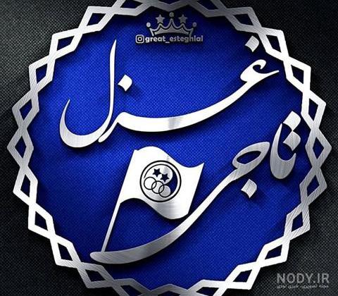 عکس سه بعدی و دخترانه ی اسم غزل