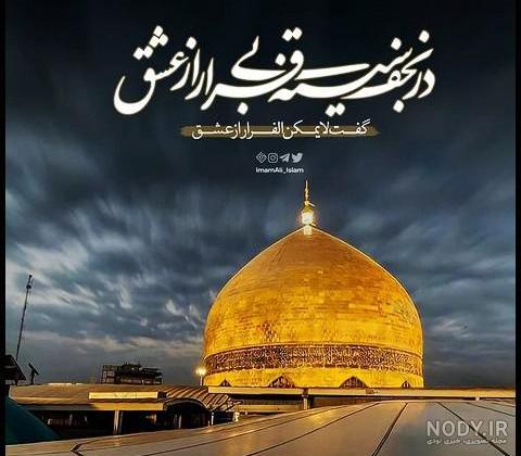 عکس ضربت خوردن حضرت علی علیه السلام - عکس نودی