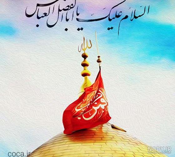 عکس علمدار کربلا حضرت ابوالفضل (ع) - ستاره