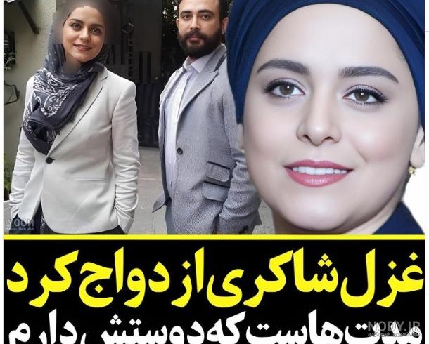 عکس/ غزل شاکری ازدواج کرد | اقتصاد24